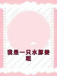 值得熬夜看完的我是一只水豚姜眠小说阅读