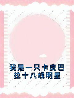 我是一只卡皮巴拉十八线明星姜眠秦白谢骁小说全文阅读