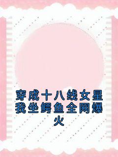 主角是姜眠秦白谢骁的小说叫什么穿成十八线女星我坐鳄鱼全网爆火免费全文阅读