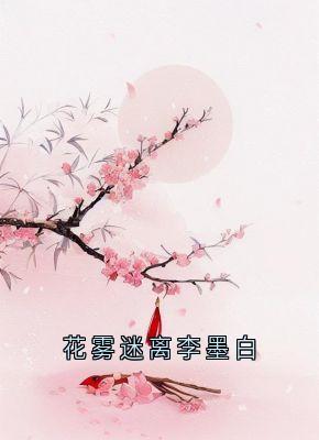 书荒必备花雾迷离李墨白全文章节阅读