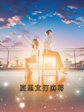 夏思文周恒夏思文小说全章节最新阅读