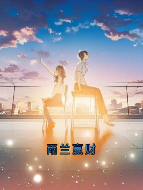 雨兰赢财(周恒夏思文)最新章节试读