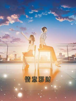 情意邪财免费章节情意邪财点我搜索全章节小说