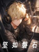 火爆坚如磐石小说,主角是陆沉苏小洛在线阅读全文无删减
