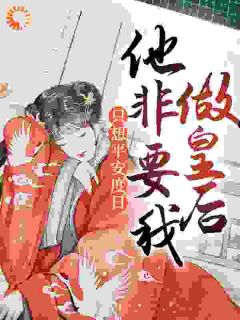 皇后白月光,深情帝王一生偏爱小说最新章节 赵清婉萧刹结局是什么-欧迈阅读网