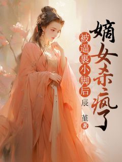 被逼裹小脚后，嫡女杀疯了章节全目录 玥玥芸夫人全文免费阅读