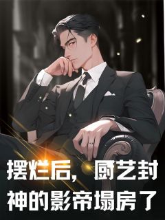 一顿八碗饭写的小说摆烂后,厨艺封神的影帝塌房了梁玉宋屿全文阅读