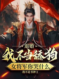 退婚:我不当舔狗,女将军你哭什么小说林天宋幼怡免费阅读