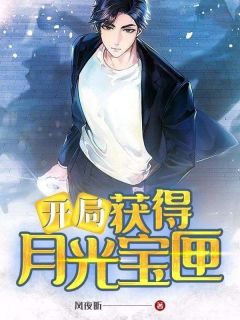 开局获得月光宝匣全本小说(开局获得月光宝匣)全文阅读