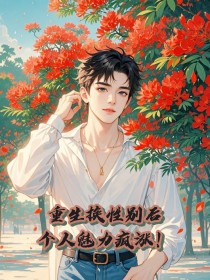 热门推荐重生换性别后,个人魅力疯涨!by开车的小人小说正版在线-欧迈阅读网