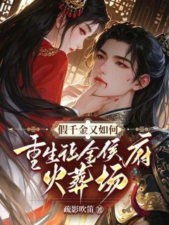 疏影吹笛写的小说假千金又如何？重生让全侯府火葬场夏芷歆萧旭谦全文阅读