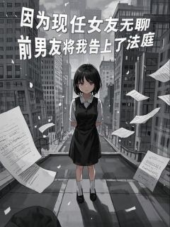 因为现任女友无聊，前男友将我告上了法庭傅明琛陈依情小说完整在线阅读-欧迈阅读网