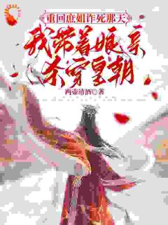 新书推荐重回庶姐诈死那天,我带着娘亲杀穿皇朝完整版小说-姜月梨谢云霁最新章节阅读