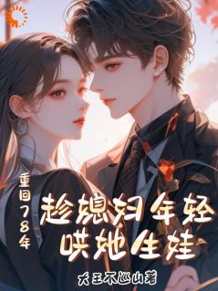 付纪然秦心玥小说哪里可以看 小说重回78年,趁媳妇年轻哄她生娃全文免费阅读