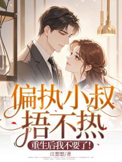 偏执小叔捂不热，重生后我不要了！无广告阅读 秦声笙傅闻枭免费在线阅读