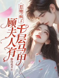 惹她!疯了,顾夫人有千层马甲(乔云熙顾寒霆)最新章节试读-欧迈阅读网