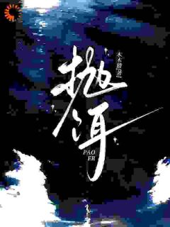 抛饵余皎周居凛by木木错免费看