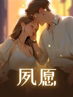 夙愿最新章节免费阅读by华夭无广告小说