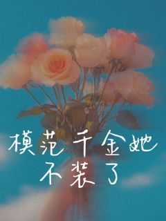 模范千金她不装了(宋谦洲邵彦城田沁)全文章节在线阅读