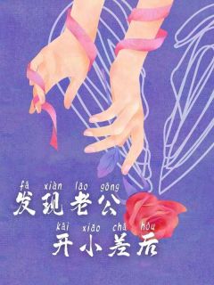 熬夜也要看完的发现老公开小差后小说推荐-欧迈阅读网