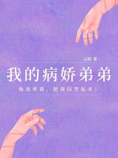 我的病娇弟弟小说最新章节 沈晏念念结局是什么
