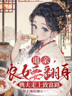 老书虫看了N遍的退亲农女要翻身,携夫走上致富路最新章节