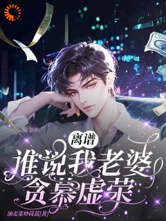 离谱!谁说我老婆贪慕虚荣?!小说(完本)-楚御明熙无错版阅读