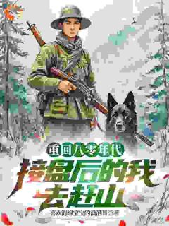 抖音小说重生八零年代,接盘后的我去赶山主角赵勇秦有容全文小说免费阅读