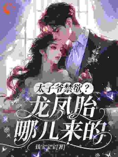 太子爷禁欲?龙凤胎哪儿来的小说全集(姜心言傅越辞)无弹窗广告阅读-欧迈阅读网