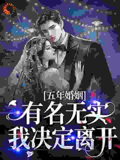 柳笙笙周明远小说(五年婚姻有名无实,我决定离开)_柳笙笙周明远小说最新章节-欧迈阅读网