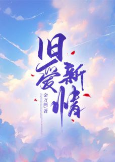 主人公德泠叶泓潇小说旧爱新情在线全文阅读-欧迈阅读网