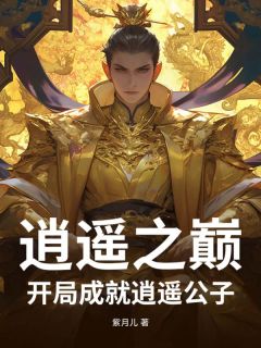 (好书推荐)逍遥之巅:开局成就逍遥公子小说最新章节小说全文阅读