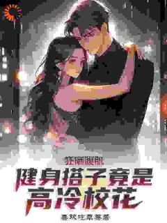 喜欢吃草莓最新小说狂晒腹肌,健身搭子竟是高冷校花林阳江星辰在线试读