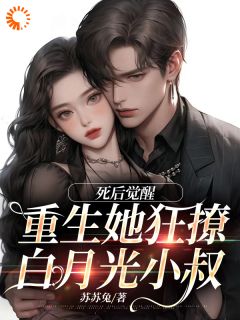 季明枝陆承洲小说<死后觉醒，重生她狂撩白月光小叔>全文在线阅读
