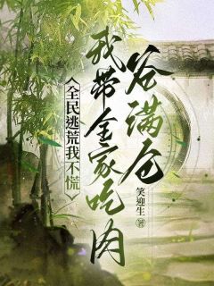 快手全民逃荒我不慌,我带全家吃肉谷满仓小说全本章节大结局