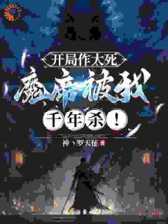 主人公萧逸步长空小说开局作大死,魔帝被我千年杀!在线全文阅读