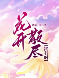 (独家)花开散尽终有时傅泽然沈知秋小说-欧迈阅读网