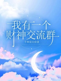 我有一个财神交流群(全章节)-林宴南路财神在线阅读