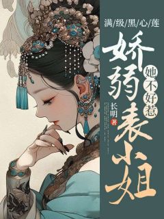 精彩小说尹罗罗陆君之满级黑心莲，娇弱表小姐她不好惹全文目录畅读