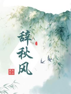 墨鱼芝士的小说辞秋风主角是虞雪陆时京-欧迈阅读网
