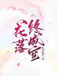 花落终成空商时江寻之小说完整在线阅读-欧迈阅读网