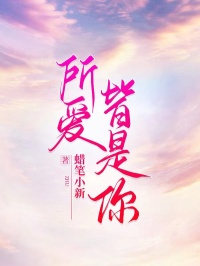 所爱皆是你小说(完结)-傅少盎沈优雪章节阅读-欧迈阅读网