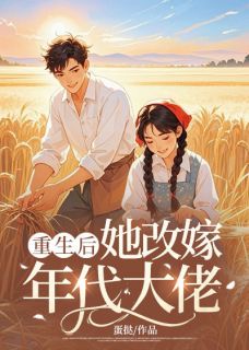 【新书】重生后她改嫁年代大佬主角江宓闻宗赋全文全章节小说阅读