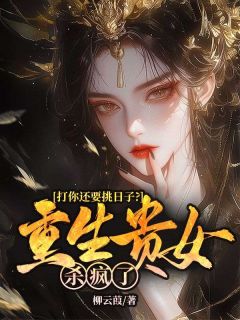 主角沈娇温庭郁小说完整版-打你还要挑日子？重生贵女杀疯了免费阅读全文