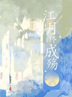 主人公姜夕月顾行舟在线免费试读江月终成殇最新章节列表-欧迈阅读网