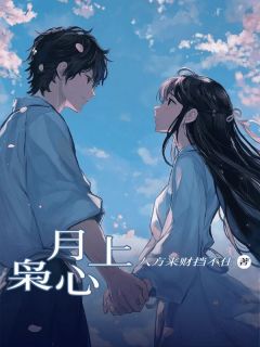 月上枭心知乎后续免费试读-欧迈阅读网