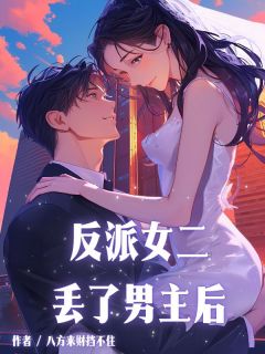 反派女二丢了男主后小说在线阅读，主角温眠安玄衍精彩段落最新篇-欧迈阅读网