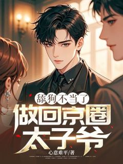 舔狗不当了,做回京圈太子爷小说(完本)-霍子琛洛宁无错版阅读