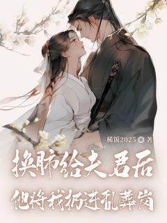 【抖音热推】宋惜裴凌晟全文在线阅读-换肺给夫君后,他将我扔进乱葬岗全章节目录-欧迈阅读网