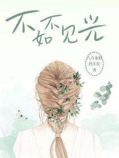 【抖音热推】乔楠顾景辰全文在线阅读-不如不见光全章节目录-欧迈阅读网